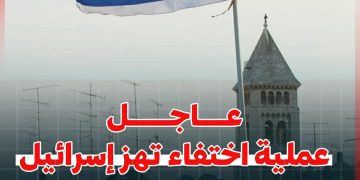 عاجل عملية اختفاء تهز إسرائيل