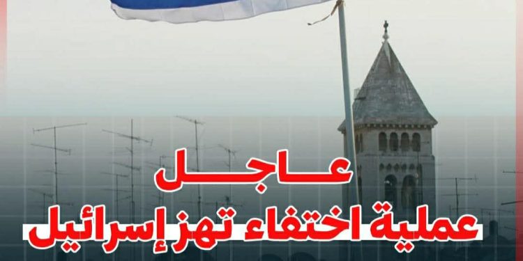 عاجل عملية اختفاء تهز إسرائيل