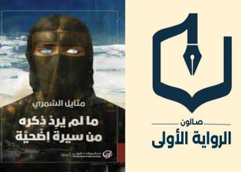 صالون الرواية الأولى يناقش باكورة أعمال مثايل الشمري الروائية