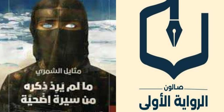 صالون الرواية الأولى يناقش باكورة أعمال مثايل الشمري الروائية