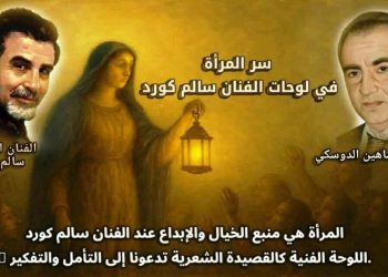 سرّ المرأة في لوحات الفنان سالم كورد