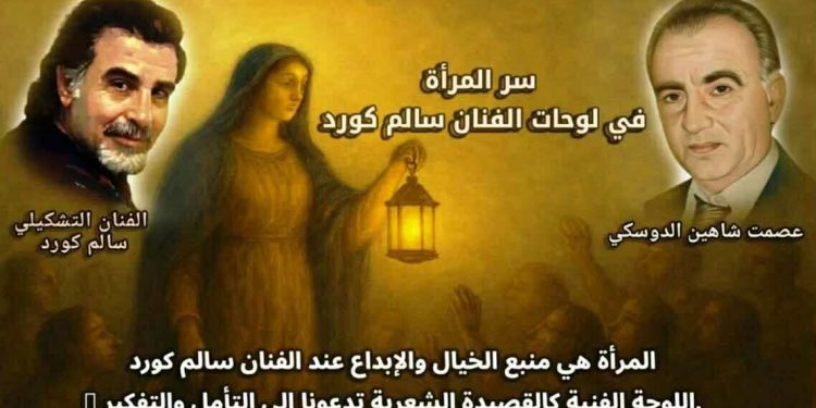 سرّ المرأة في لوحات الفنان سالم كورد