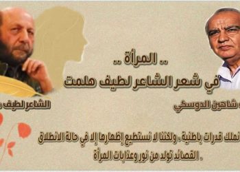 « المرأة » في شعر الشّاعر لطيف هلمت …