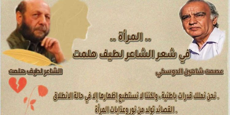 « المرأة » في شعر الشّاعر لطيف هلمت …