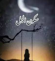 سُكونُ الليل 