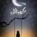 سُكونُ الليل 