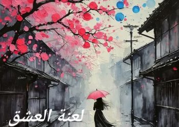 لعنة العشق