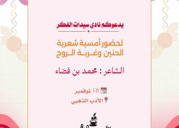 الحنين على مرافئ الغربة في أمسية شعرية