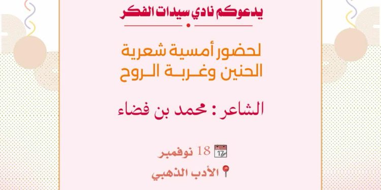 الحنين على مرافئ الغربة في أمسية شعرية