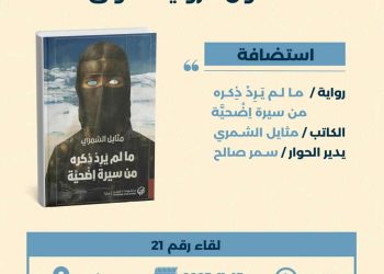 صالون الرواية الأولى يفتح نافذة على الرواية الجديدة