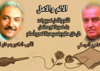 الألم والأمل