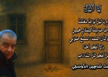 يَا لَيْلُ …