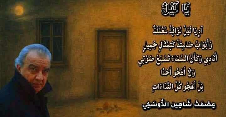 يَا لَيْلُ …