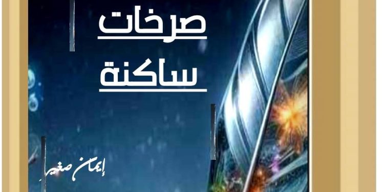 صرخات ساكنة