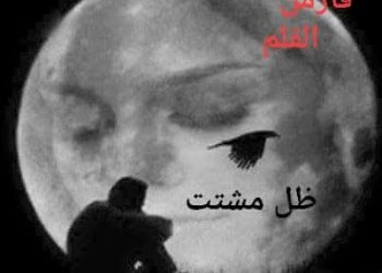  ظِلٌّ مُشتّت …