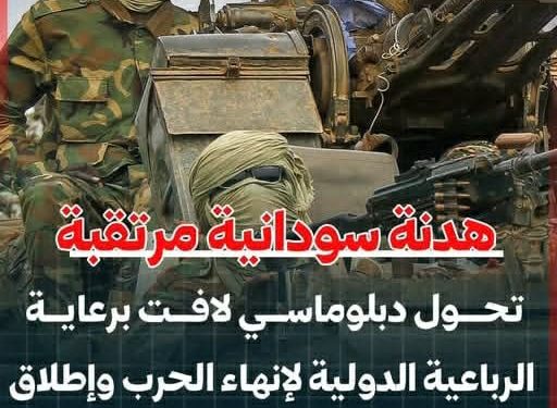 هدنة سودانية مرتقبة