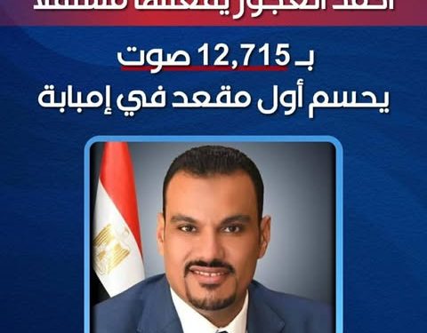 فوز الدكتور احمد العجوز بعضوية مجلس النواب