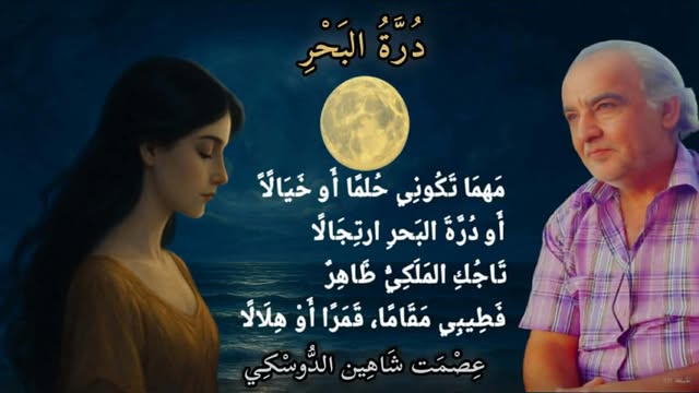 دُرَّةُ البَحْرِ