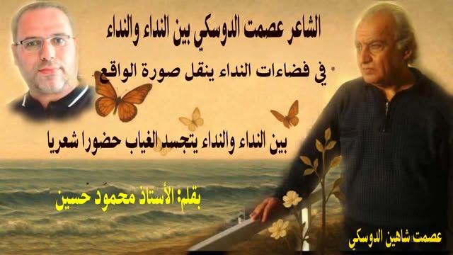 الشاعر عصمت الدوسكي بين النداء والنداء