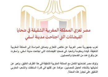 مصر تعزي المملكة المغربية الشقيقة في ضحايا الفيضانات التي اجتاحت مدينة آسفي