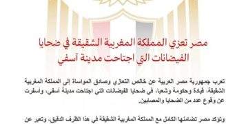 مصر تعزي المملكة المغربية الشقيقة في ضحايا الفيضانات التي اجتاحت مدينة آسفي