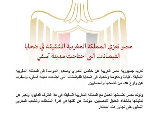 مصر تعزي المملكة المغربية الشقيقة في ضحايا الفيضانات التي اجتاحت مدينة آسفي