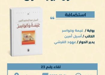صالون الرواية الأولى يستضيف رواية غيمة وكواسر للكاتب أسيل أمين