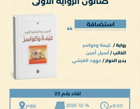 صالون الرواية الأولى يستضيف رواية غيمة وكواسر للكاتب أسيل أمين