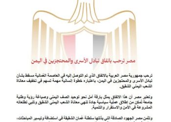 مصر ترحب بإتفاق تبادل الأسرى والمحتجزين في اليمن