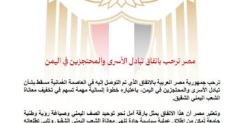 مصر ترحب بإتفاق تبادل الأسرى والمحتجزين في اليمن