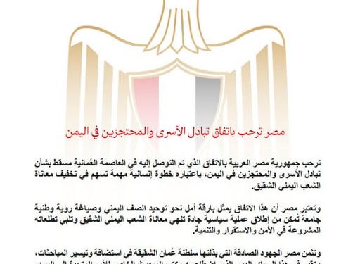 مصر ترحب بإتفاق تبادل الأسرى والمحتجزين في اليمن