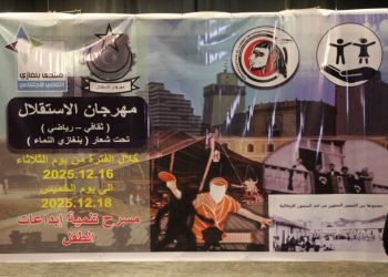 فعاليات مهرجان الاستقلال الثقافي الرياضي الفني بمنتدى بنغازى الثقافي الاجتماعي