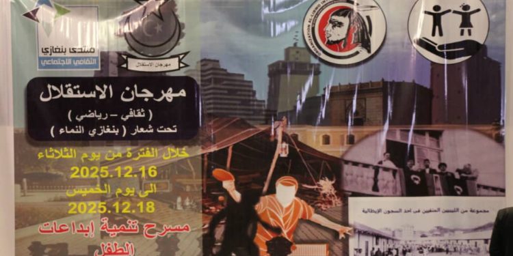 فعاليات مهرجان الاستقلال الثقافي الرياضي الفني بمنتدى بنغازى الثقافي الاجتماعي