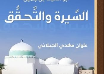 شمس الشموس أبو الغيث بن جميل   السّيرة والتّحقّق