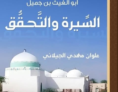 شمس الشموس أبو الغيث بن جميل   السّيرة والتّحقّق