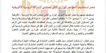 مصر تستضيف المؤتمر الوزاري الثاني لمنتدى الشراكة الروسية الأفريقية