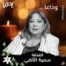 جريدة الرواد نيوز تنعي الفنانة سمية الألفي