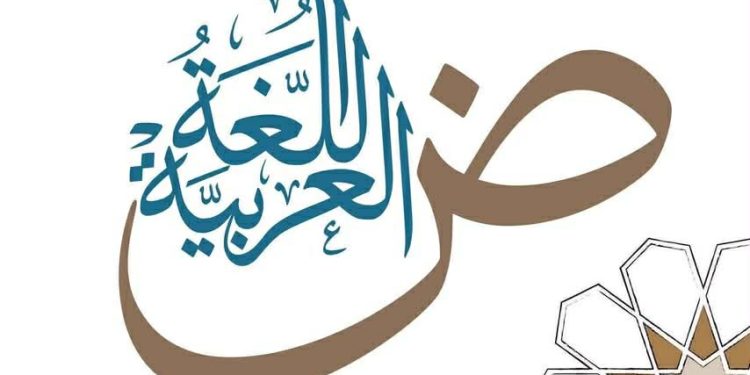 لغة الضّاد …