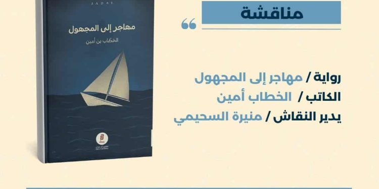 صالون الرواية الأولى يناقش تجربة خطاب أمين في روايته …