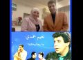 نعيم حمدي .. أحد عمالقة الزمن الجميل ج ١