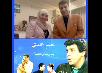 نعيم حمدي .. أحد عمالقة الزمن الجميل ج ١