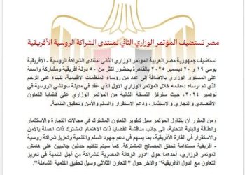 مصر تستضيف المؤتمر الوزاري الثاني لمنتدى الشراكة الروسية الأفريقية