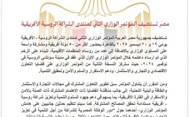 مصر تستضيف المؤتمر الوزاري الثاني لمنتدى الشراكة الروسية الأفريقية