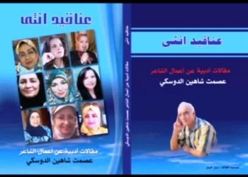 قِرَاءَةٌ فِي كِتَابِ « عنَاقِيدِ أُنْثَى » …