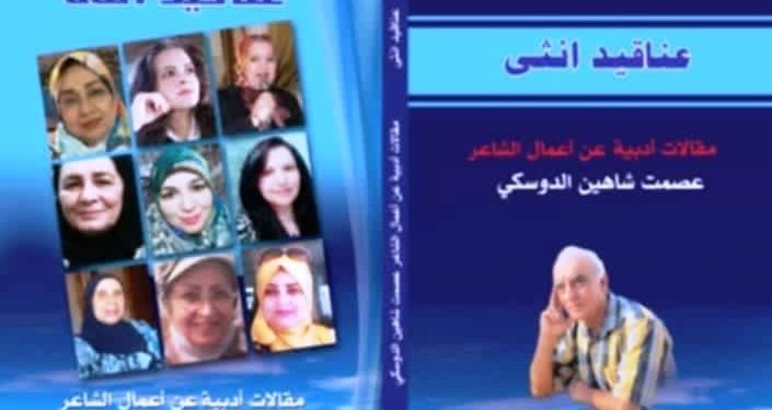 قِرَاءَةٌ فِي كِتَابِ « عنَاقِيدِ أُنْثَى » …