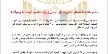 مصر تتابع بإهتمام التطورات في اليمن وتؤكد دعمها لوحدته وسيادته