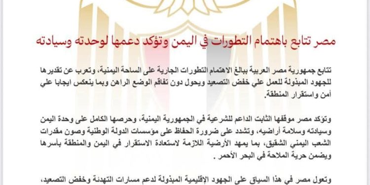 مصر تتابع بإهتمام التطورات في اليمن وتؤكد دعمها لوحدته وسيادته