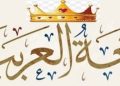 الـلـغــــةُ الـعــربــيـَّـة ُ … ملحمة شعرية