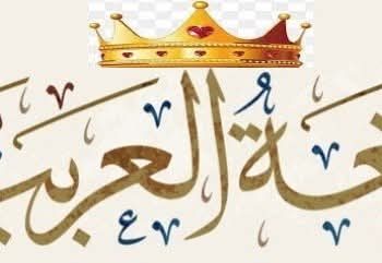 الـلـغــــةُ الـعــربــيـَّـة ُ … ملحمة شعرية