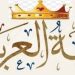 الـلـغــــةُ الـعــربــيـَّـة ُ … ملحمة شعرية